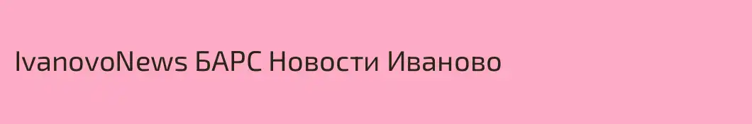 IvanovoNews БАРС Новости Иваново